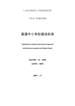 上海市普通中小学校建设标准