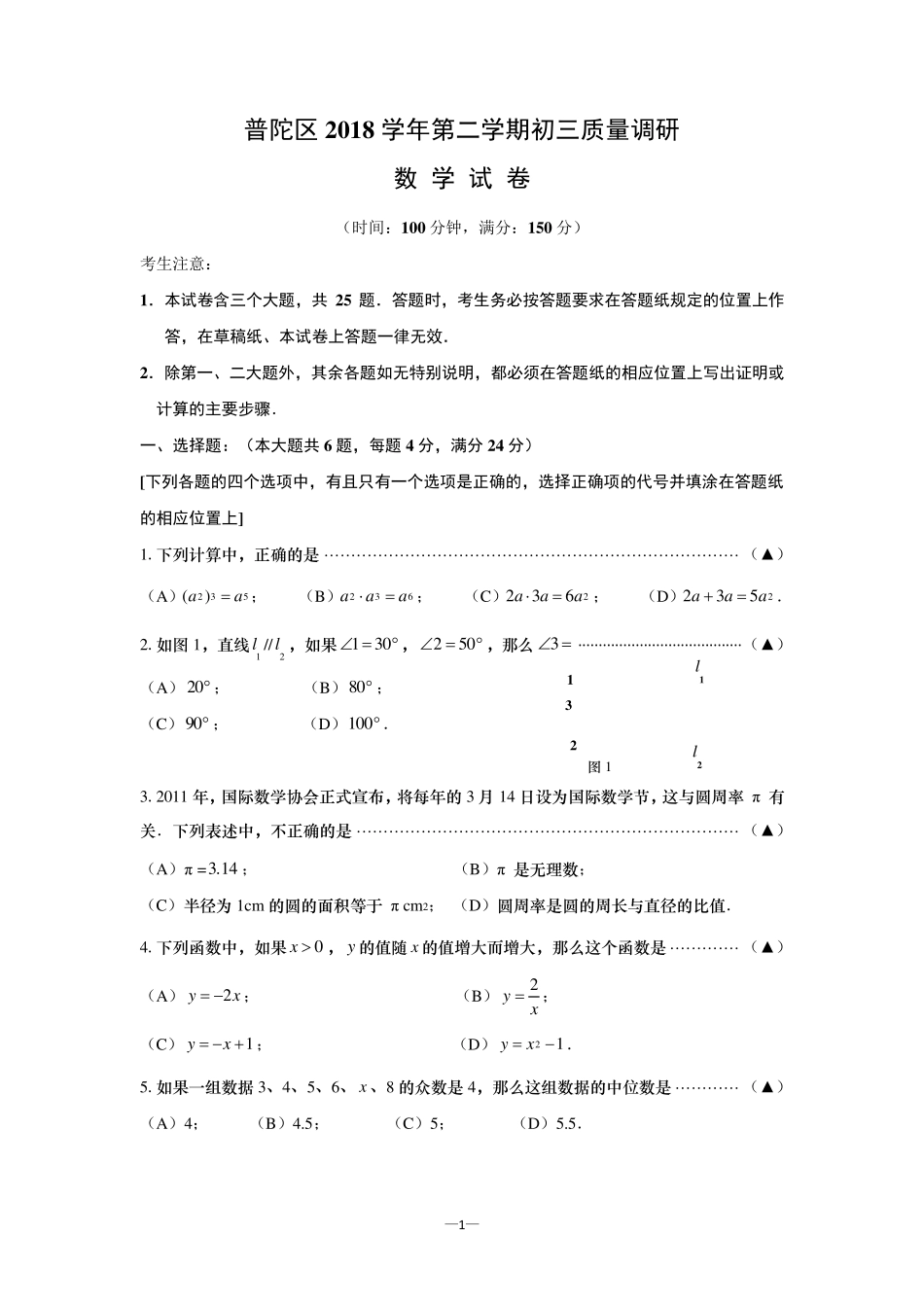 上海市普陀区2019年初三二模数学试卷_第1页