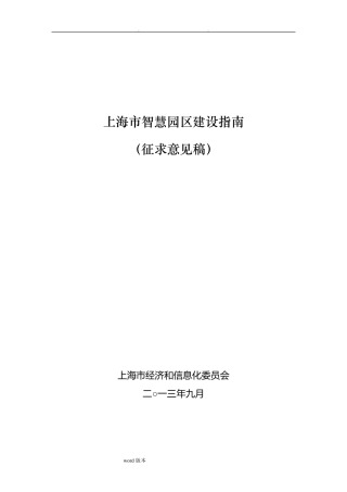 上海市智慧园区建设的指南