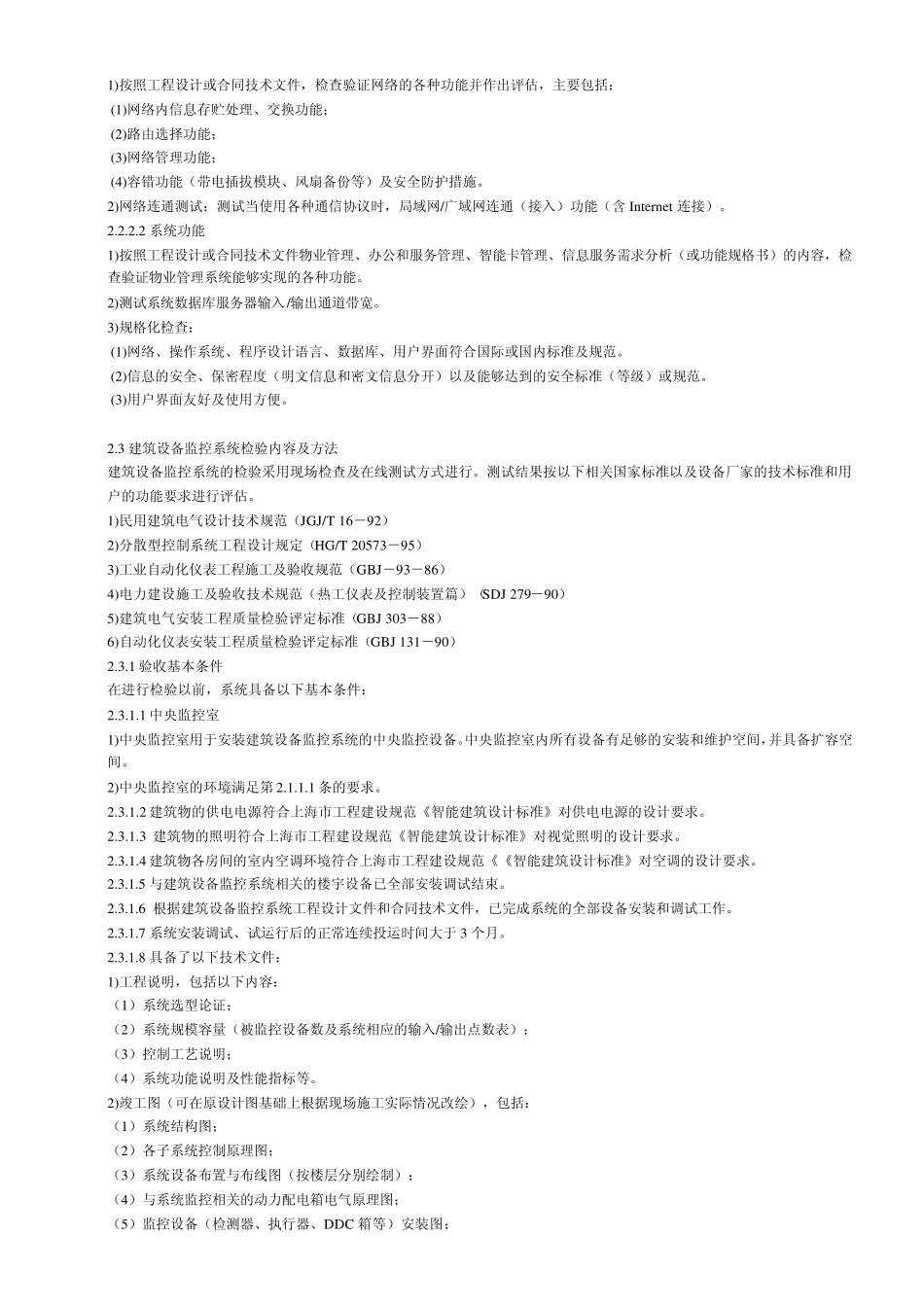 上海市智能建筑检验与评估细则_第3页