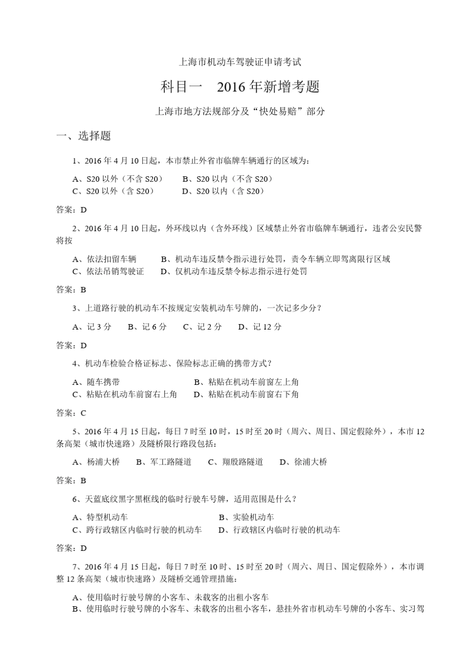 上海市机动车驾驶证申请考试科目一2016年新增考题_第1页