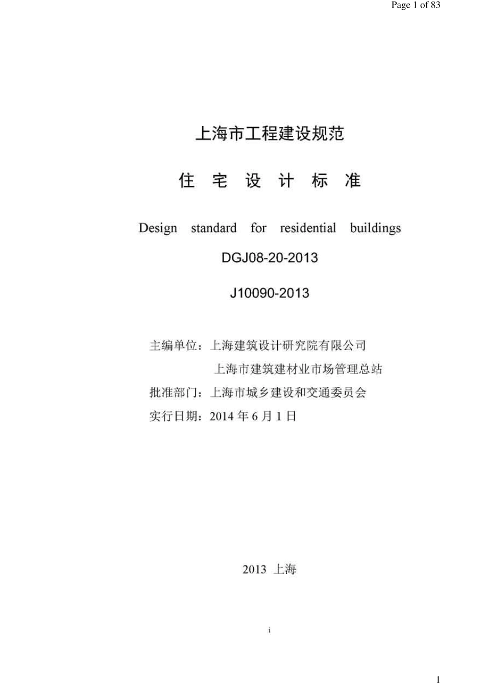 上海市最新住宅设计规范DGJ08202014_第1页