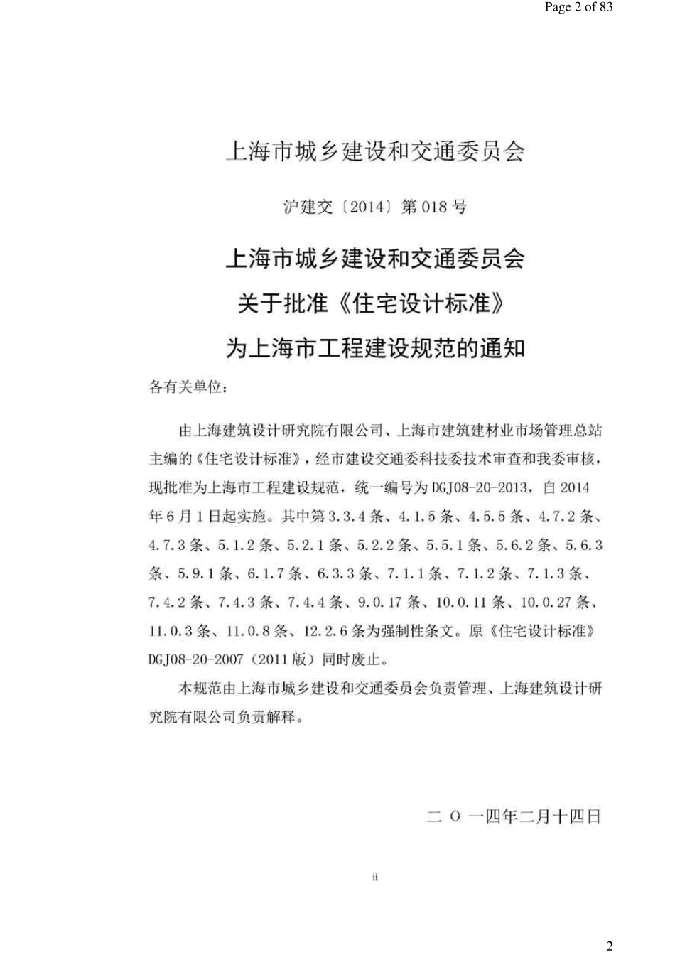 上海市最新住宅设计规范DGJ08202014_第2页