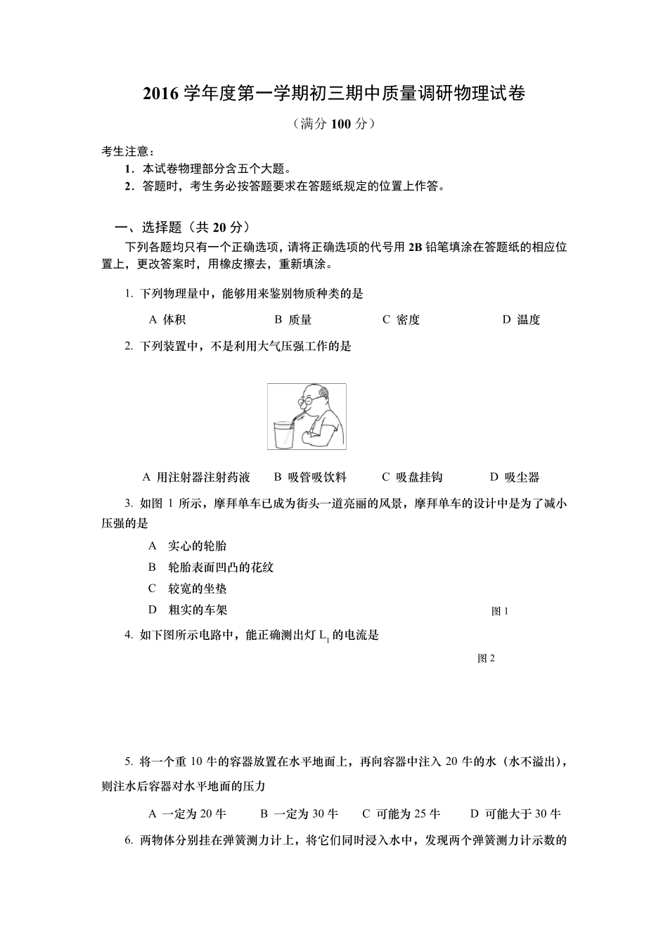 上海市杨浦区2016—2017学年度第一学期初三物理期中试卷_第1页