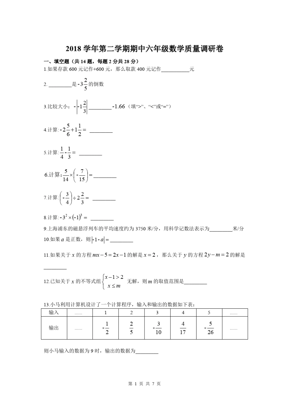 上海市杨浦区20182019学年六年级下学期期中考试数学试卷_第1页