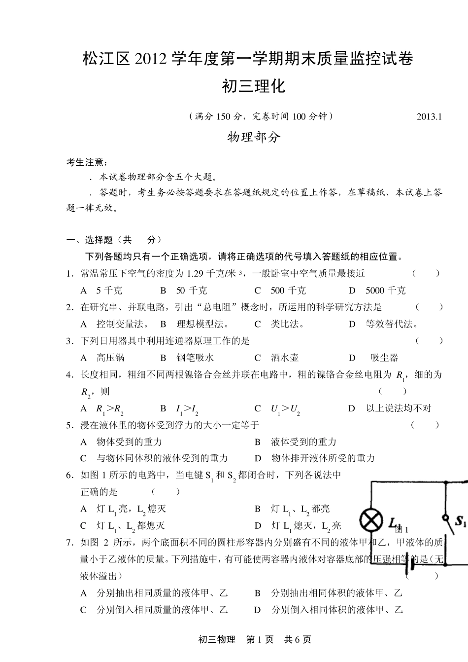 上海市松江区2013学年初三物理第一学期期末试卷官方版_第1页