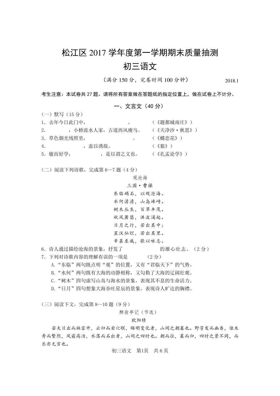 上海市松江区2018年初三一模语文卷(word版含答案)_第1页