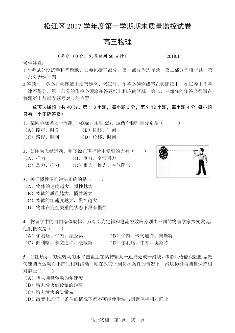 上海市松江区2018年高三物理一模试卷_第1页