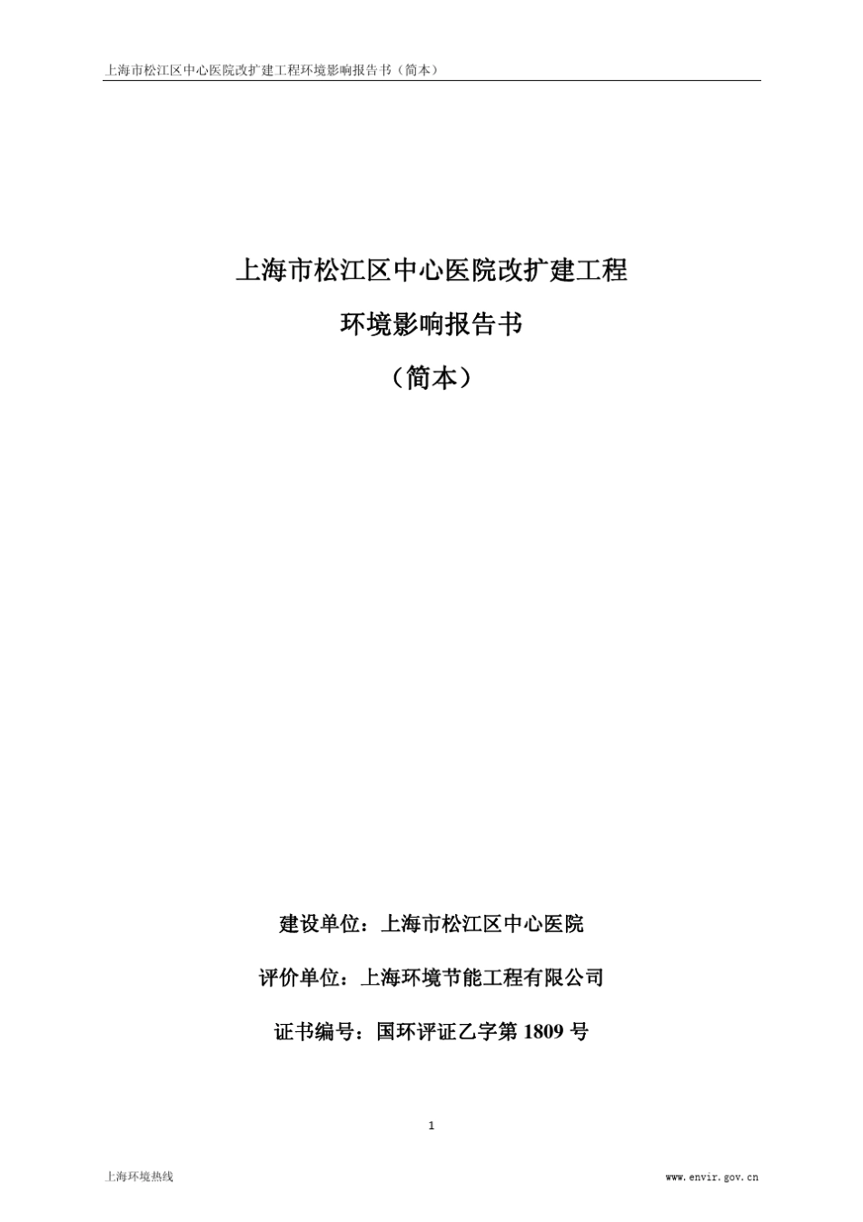 上海市松江区中心医院改扩建工程环境影响报告书(简本)_第1页