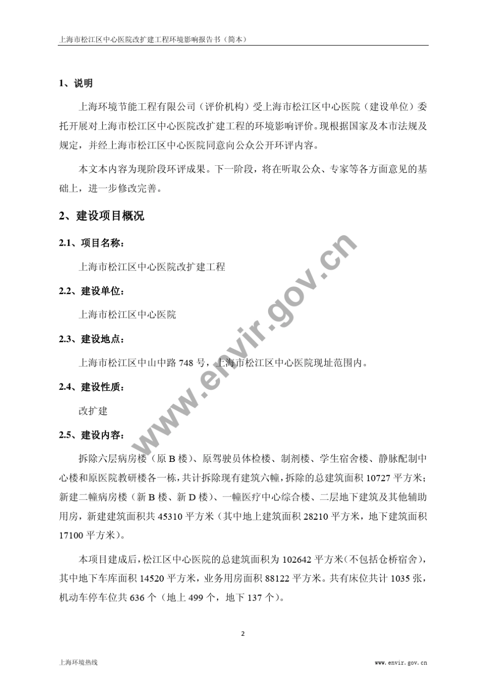上海市松江区中心医院改扩建工程环境影响报告书(简本)_第2页