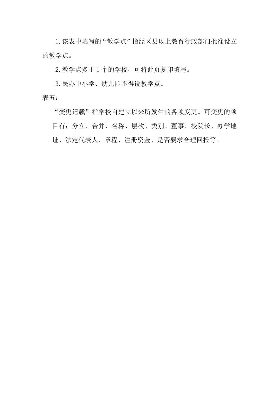 上海市民办学校办学许可证申领登记表浦东新区教育门户网站_第3页