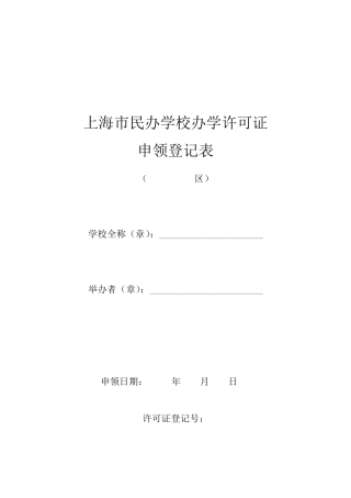 上海市民办学校办学许可证申领登记表浦东新区教育门户网站