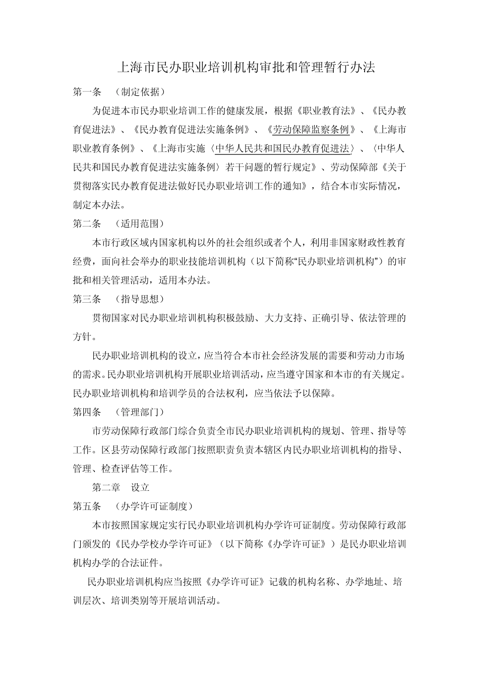 上海市民办职业培训机构审批和管理暂行办法_第1页