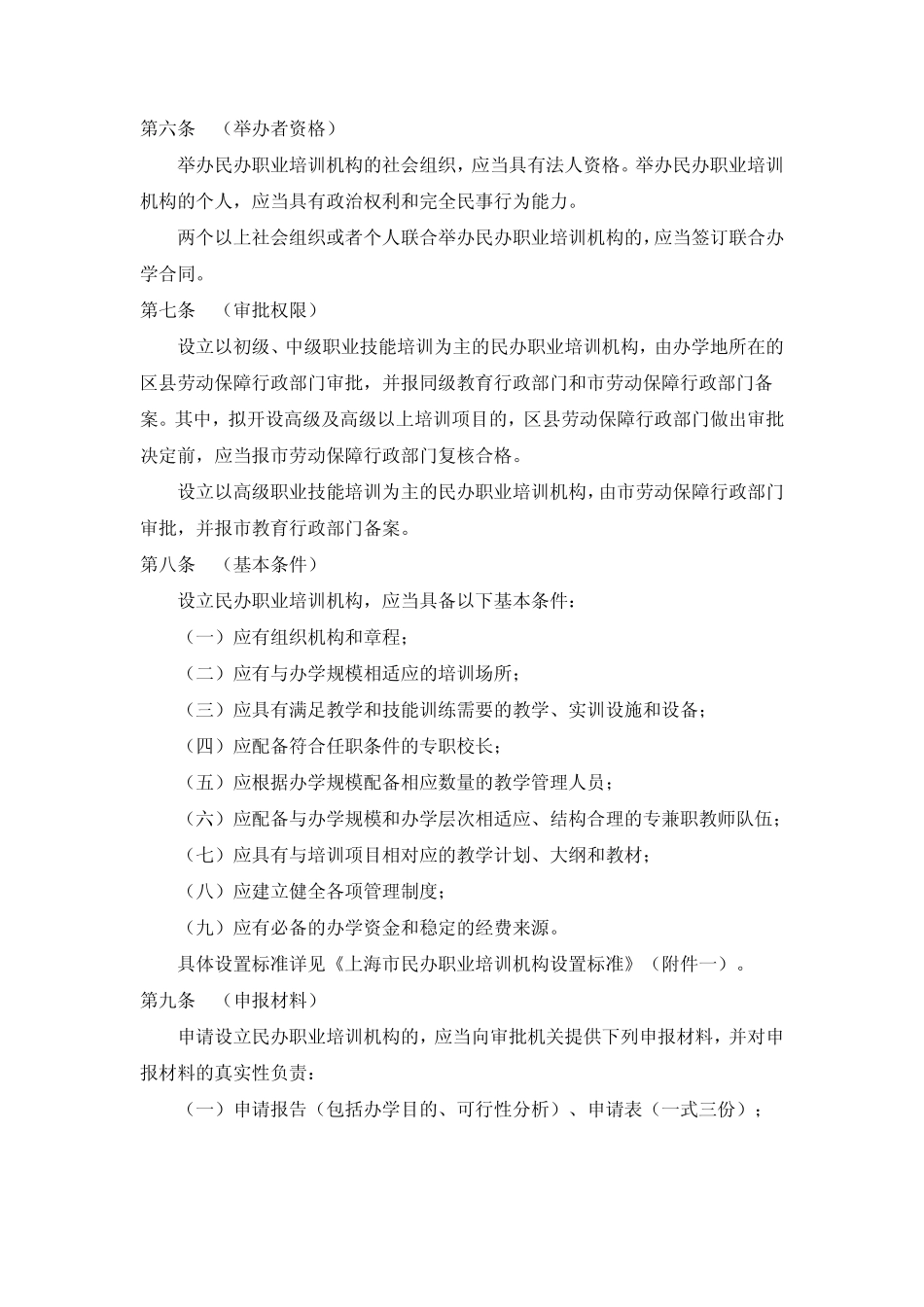 上海市民办职业培训机构审批和管理暂行办法_第2页