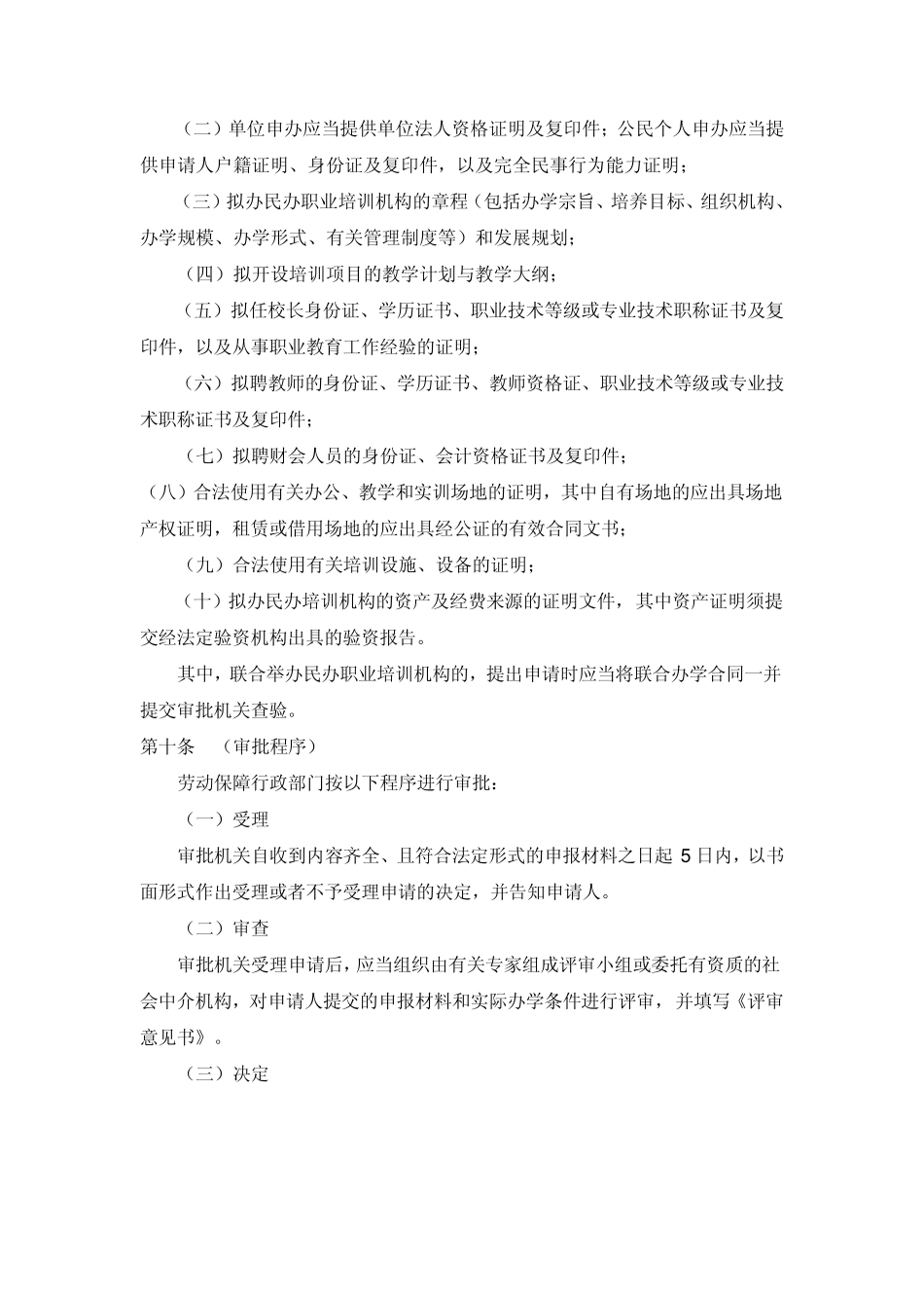 上海市民办职业培训机构审批和管理暂行办法_第3页