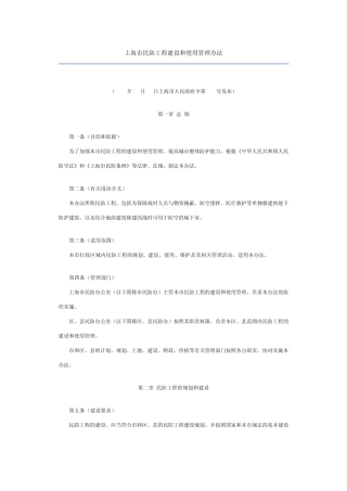 上海市民防工程建设和使用管理办法