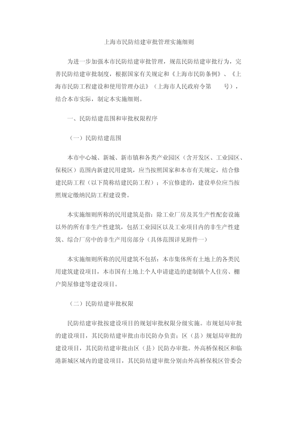 上海市民防结建审批管理实施细则_第1页