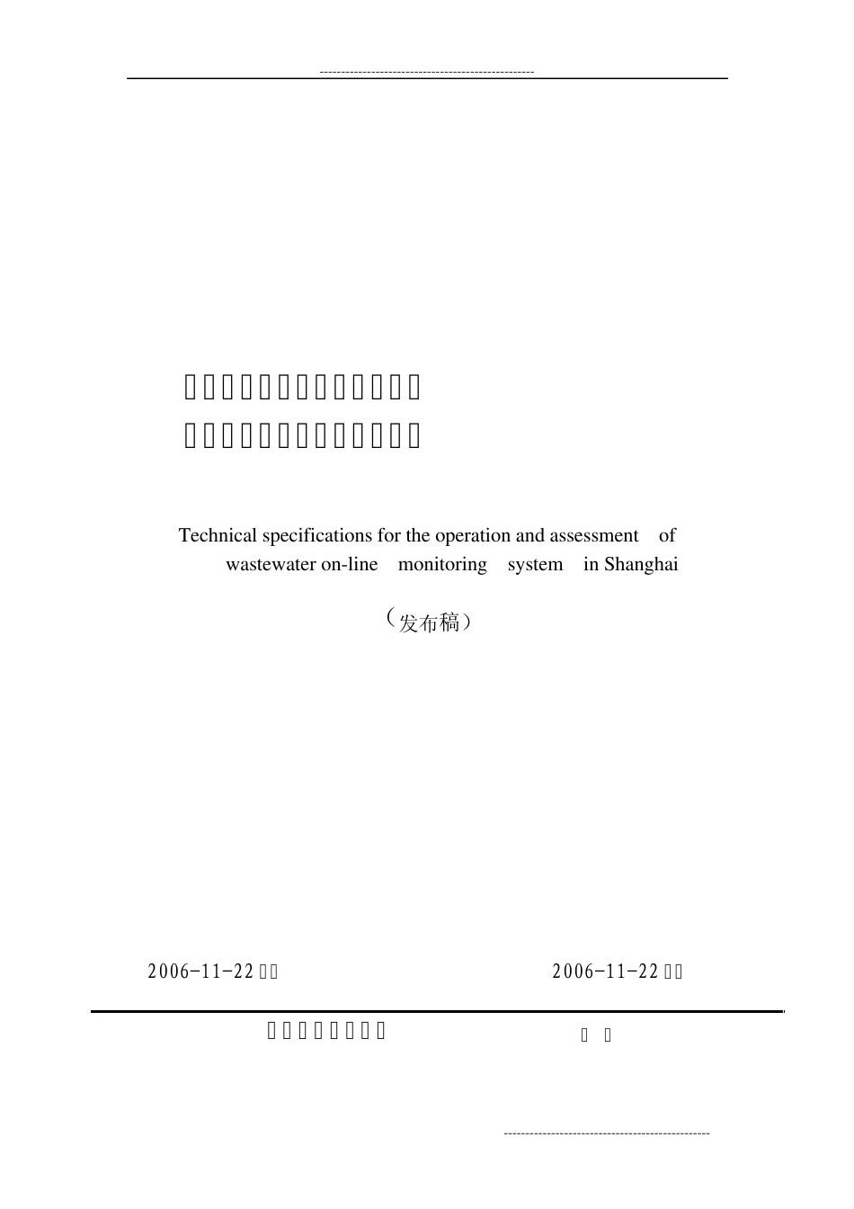 上海市水污染源在线监测系统运行与考核技术规范_第1页