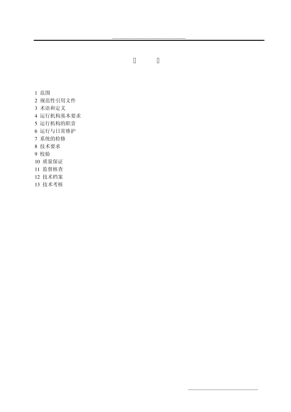 上海市水污染源在线监测系统运行与考核技术规范_第2页