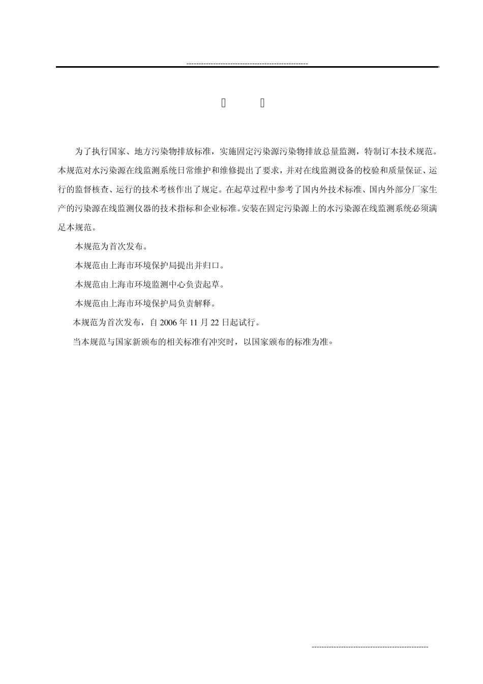 上海市水污染源在线监测系统运行与考核技术规范_第3页