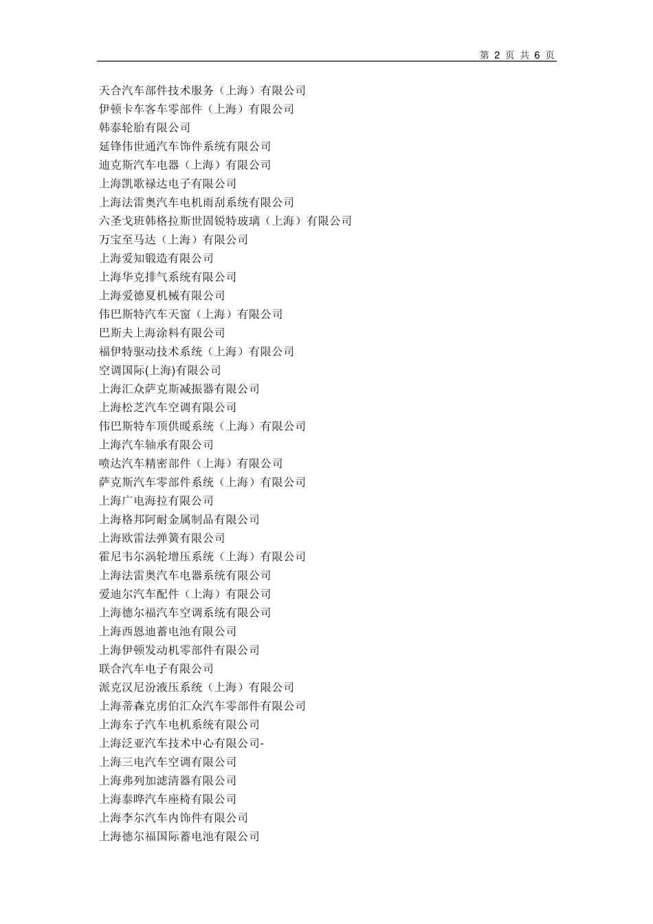 上海市江苏省汽车主机厂及供应商名称大全_第2页