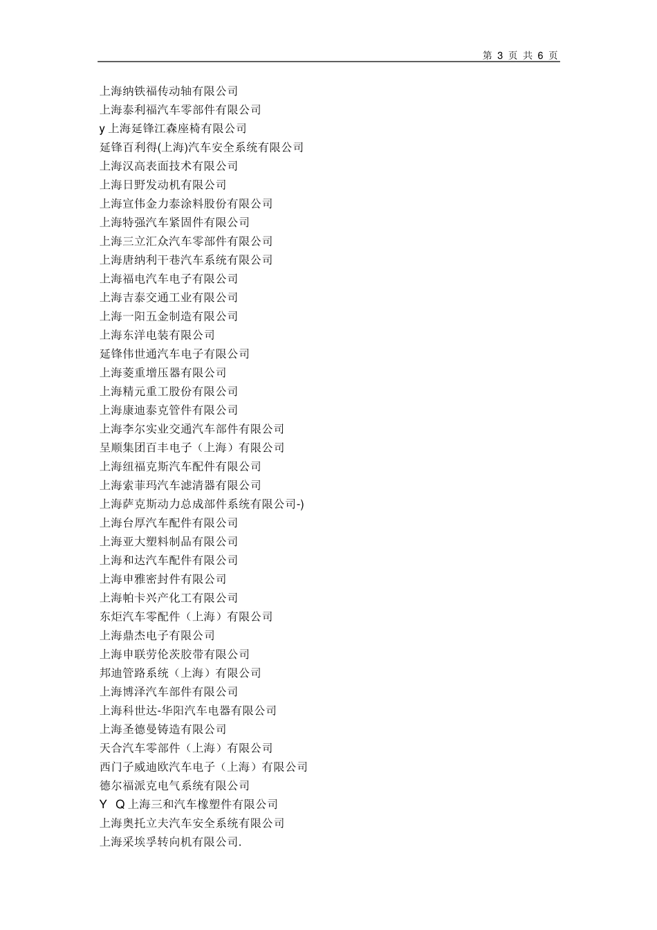 上海市江苏省汽车主机厂及供应商名称大全_第3页