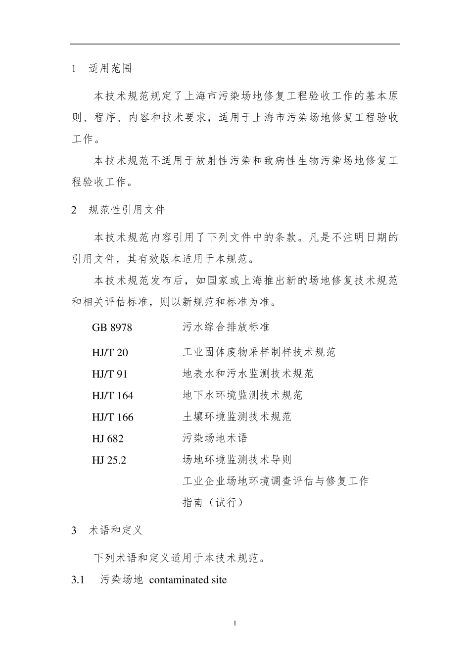 上海市污染场地修复工程验收技术规范_第3页