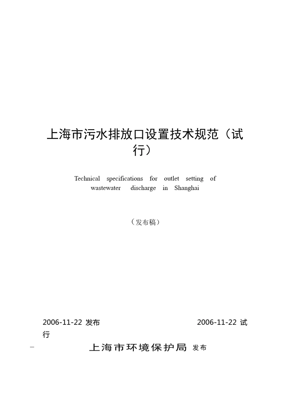 上海市污水排放口设置技术规范_第1页