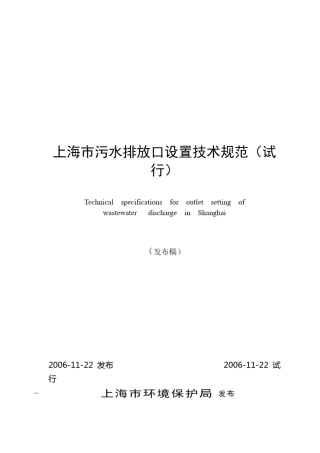 上海市污水排放口设置技术规范