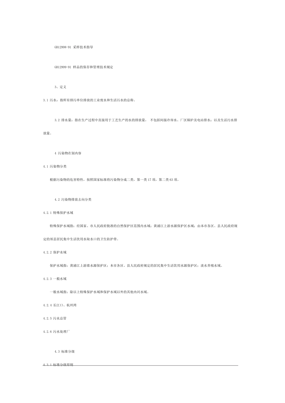 上海市污水综合排放标准(DB311991997)_第2页