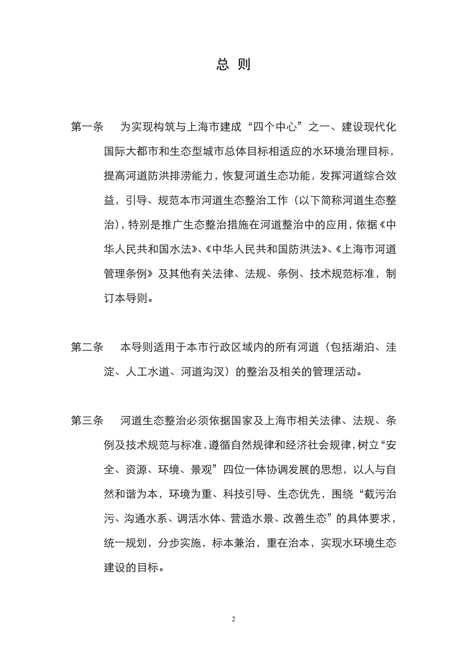 上海市河道生态整治实施导则_第2页