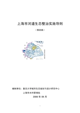 上海市河道生态整治实施导则