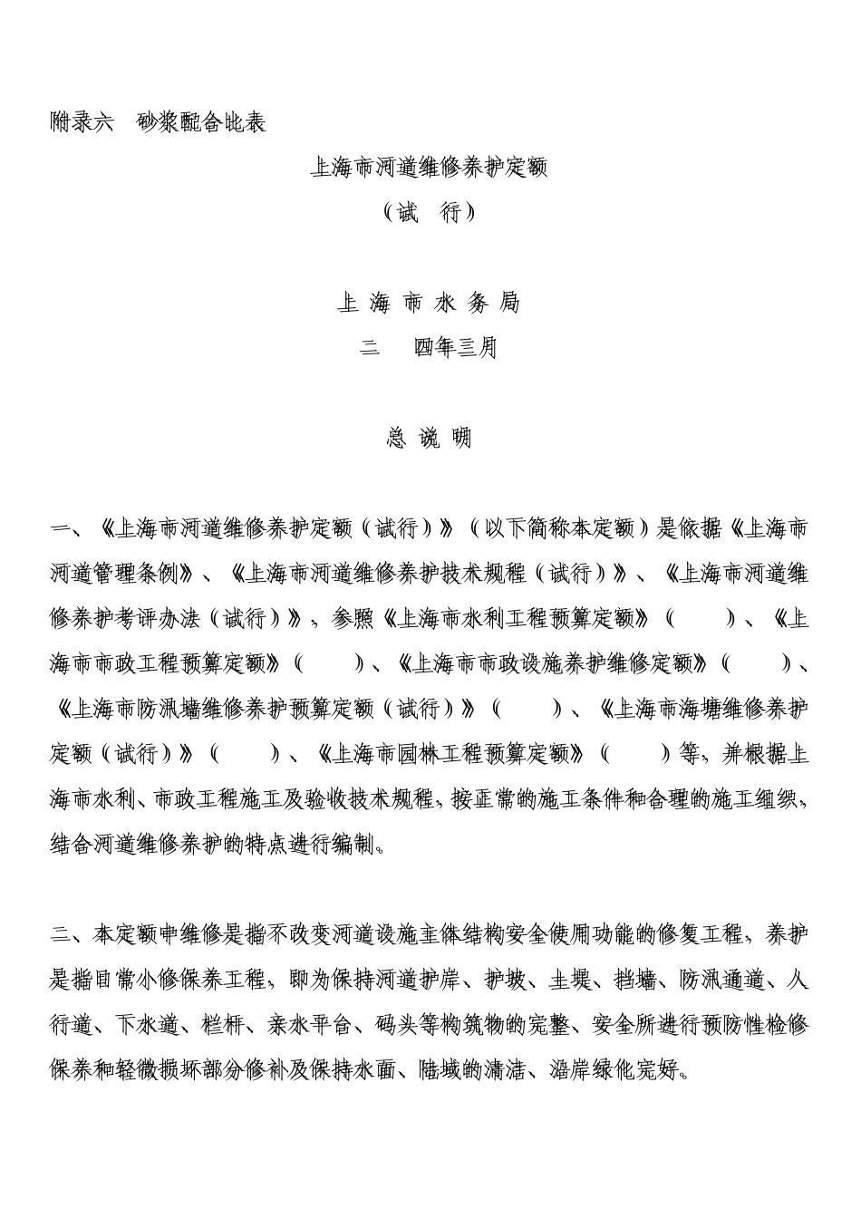 上海市河道维修养护定额_第2页