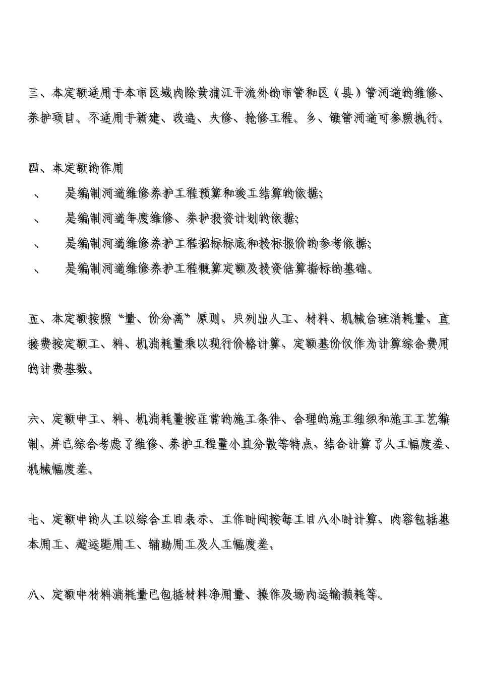 上海市河道维修养护定额_第3页
