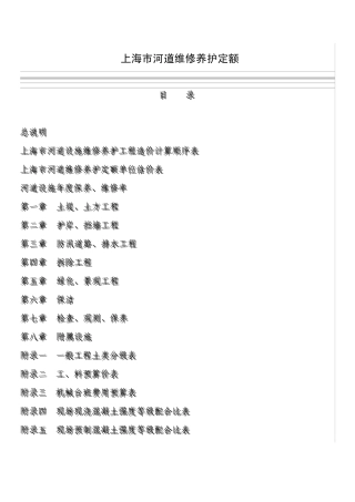 上海市河道维修养护定额