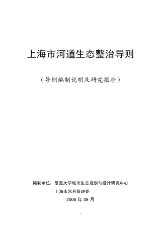 上海市河道生态整治导则