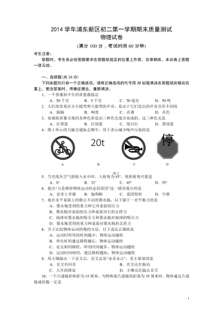 上海市浦东新区20142015学年初二物理上学期期末试题含答案