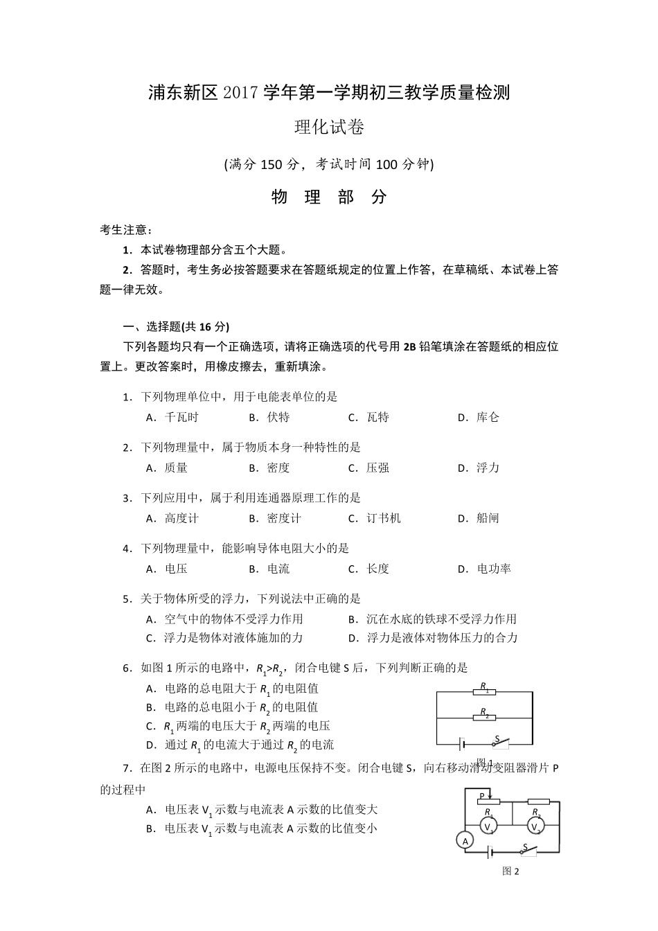 上海市浦东新区2018年九年级物理一模试题(WORD版)_第1页