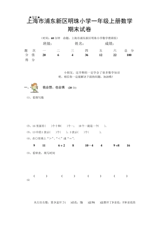 上海市浦东新区明珠小学一年级上册数学期末试卷