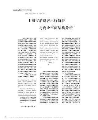 上海市消费者出行特征与商业空间结构分析