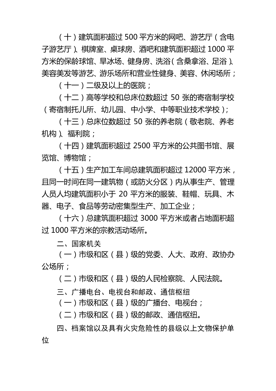 上海市消防安全重点单位界定标准2015_第2页