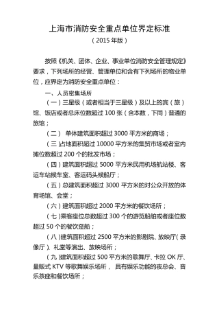 上海市消防安全重点单位界定标准2015