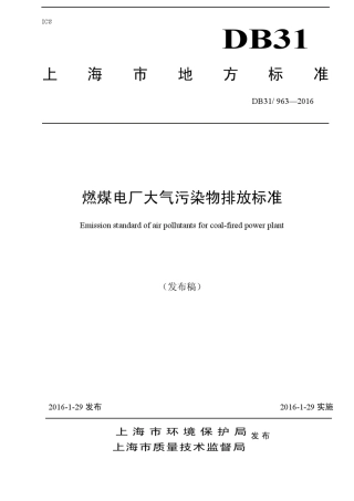 上海市燃煤电厂大气污染物排放标准