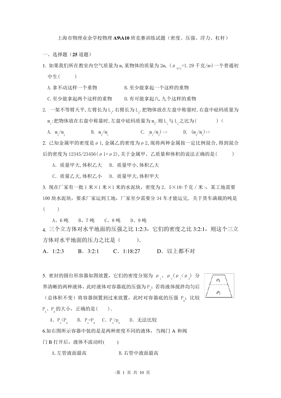 上海市物理业余学校物理A9、A10班竞赛训练试题(密度、压强、浮力)_第1页