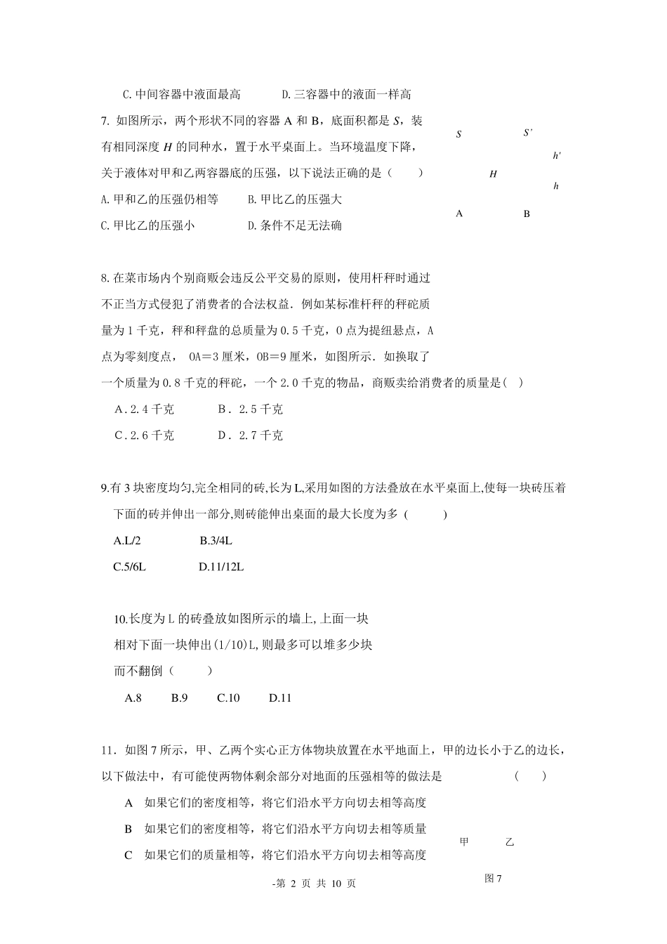 上海市物理业余学校物理A9、A10班竞赛训练试题(密度、压强、浮力)_第2页