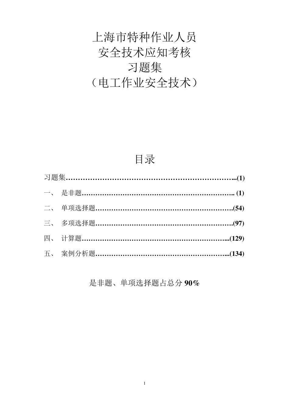 上海市特种作业人员安全技术应知考核_第1页