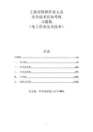 上海市特种作业人员安全技术应知考核