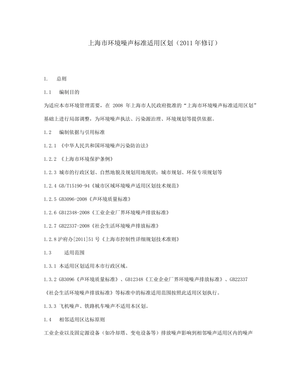 上海市环境噪声标准适用区划_第1页