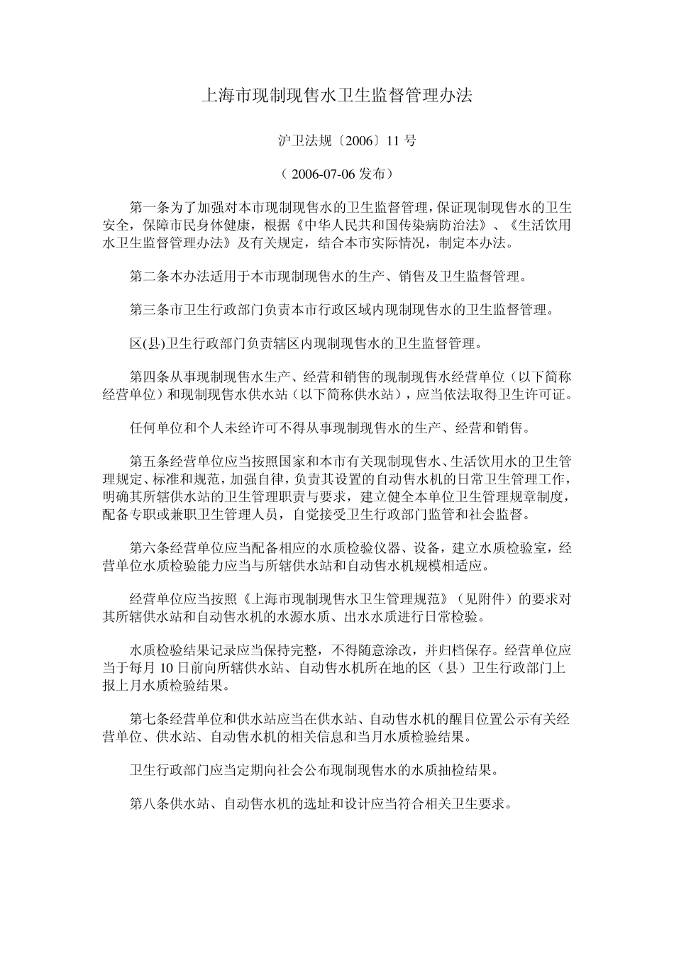 上海市现制现售水卫生监督管理办法_第1页