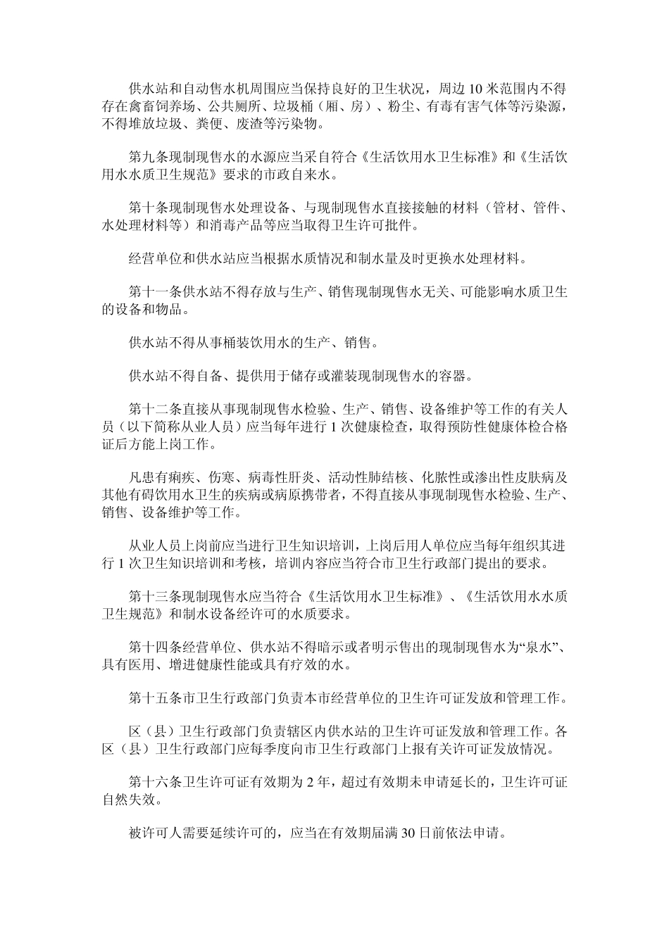 上海市现制现售水卫生监督管理办法_第2页